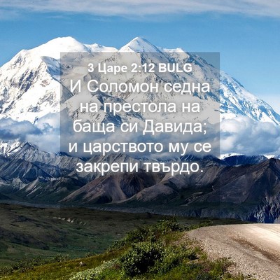 Picture 04 - 3 Царе 2:12 BULG - И Соломон седна на - Bible Verse Picture