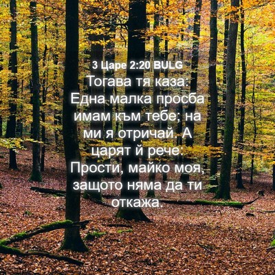 Picture 04 - 3 Царе 2:20 BULG - Тогава тя каза: Една малка - Bible Verse Picture