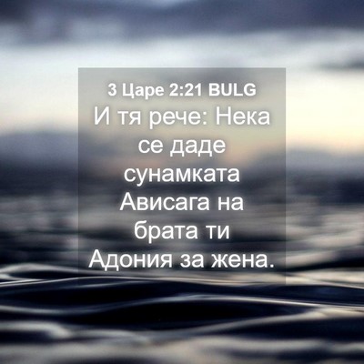 Picture 04 - 3 Царе 2:21 BULG - И тя рече: Нека се даде - Bible Verse Picture