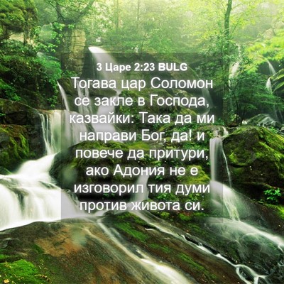 Picture 04 - 3 Царе 2:23 BULG - Тогава цар Соломон се - Bible Verse Picture