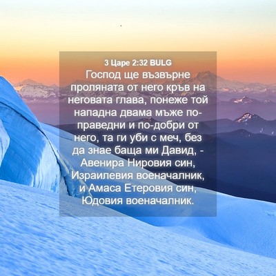 Picture 04 - 3 Царе 2:32 BULG - Господ ще възвърне - Bible Verse Picture