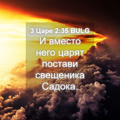 Picture 04 - 3 Царе 2:35 BULG - И вместо него царят - Bible Verse Picture
