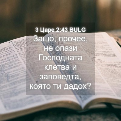 Picture 04 - 3 Царе 2:43 BULG - Защо, прочее, не опази - Bible Verse Picture