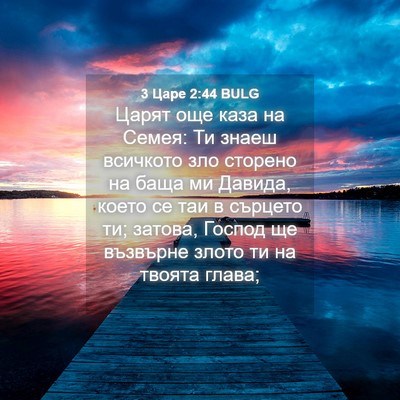 Picture 04 - 3 Царе 2:44 BULG - Царят още каза на Семея: Ти - Bible Verse Picture