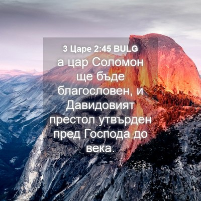 Picture 04 - 3 Царе 2:45 BULG - а цар Соломон ще бъде - Bible Verse Picture