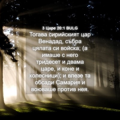 Picture 04 - 3 Царе 20:1 BULG - Тогава сирийският цар - Bible Verse Picture