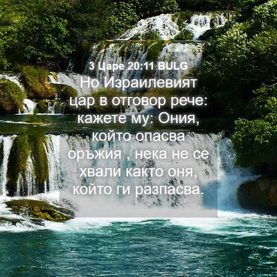 Picture 04 - 3 Царе 20:11 BULG - Но Израилевият цар в - Bible Verse Picture