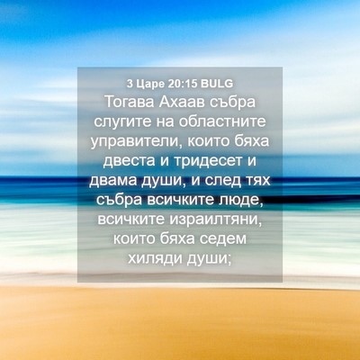 Picture 04 - 3 Царе 20:15 BULG - Тогава Ахаав събра слугите - Bible Verse Picture
