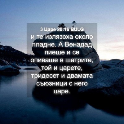 Picture 04 - 3 Царе 20:16 BULG - и те излязоха около пладне. - Bible Verse Picture