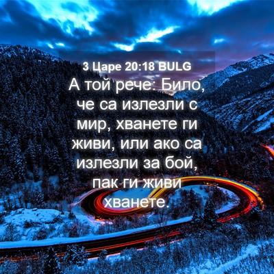 Picture 04 - 3 Царе 20:18 BULG - А той рече: Било, че са - Bible Verse Picture