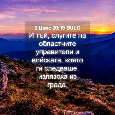 Picture 04 - 3 Царе 20:19 BULG - И тъй, слугите на - Bible Verse Picture