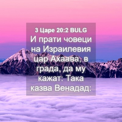 Picture 04 - 3 Царе 20:2 BULG - И прати човеци на - Bible Verse Picture