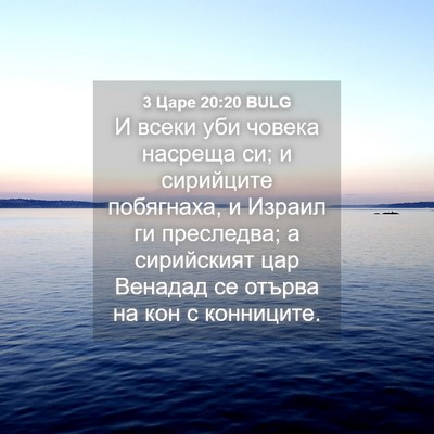 Picture 04 - 3 Царе 20:20 BULG - И всеки уби човека насреща - Bible Verse Picture