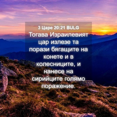 Picture 04 - 3 Царе 20:21 BULG - Тогава Израилевият цар - Bible Verse Picture