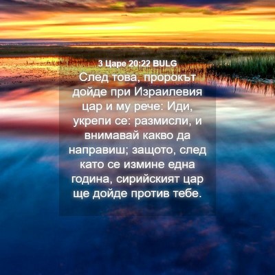 Picture 04 - 3 Царе 20:22 BULG - След това, пророкът дойде - Bible Verse Picture