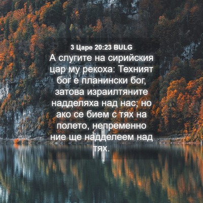 Picture 04 - 3 Царе 20:23 BULG - А слугите на сирийския цар - Bible Verse Picture
