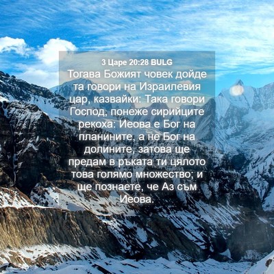 Picture 04 - 3 Царе 20:28 BULG - Тогава Божият човек дойде - Bible Verse Picture