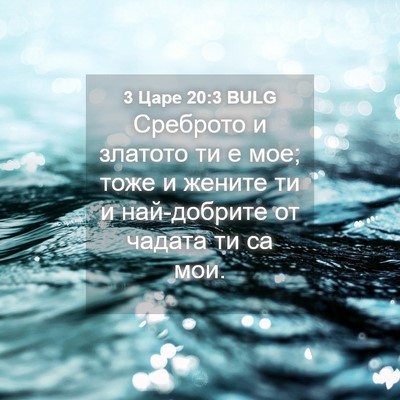 Picture 04 - 3 Царе 20:3 BULG - Среброто и златото ти е - Bible Verse Picture