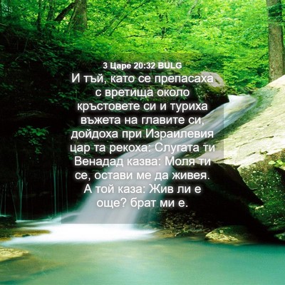 Picture 04 - 3 Царе 20:32 BULG - И тъй, като се препасаха с - Bible Verse Picture