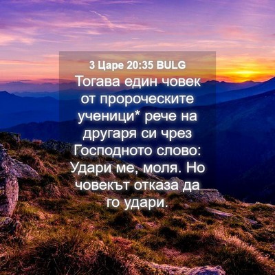 Picture 04 - 3 Царе 20:35 BULG - Тогава един човек от - Bible Verse Picture