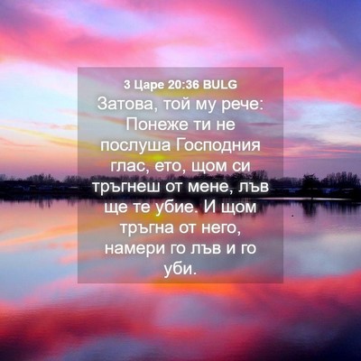 Picture 04 - 3 Царе 20:36 BULG - Затова, той му рече: Понеже - Bible Verse Picture
