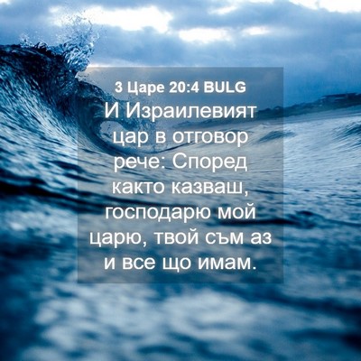 Picture 04 - 3 Царе 20:4 BULG - И Израилевият цар в - Bible Verse Picture