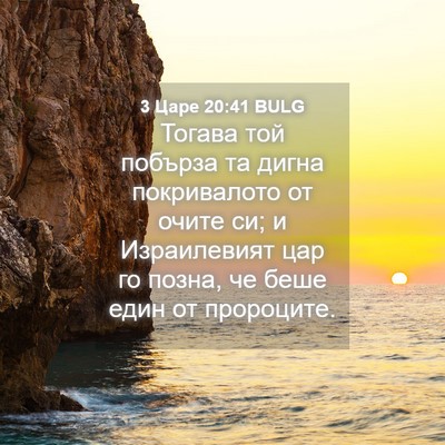 Picture 04 - 3 Царе 20:41 BULG - Тогава той побърза та - Bible Verse Picture