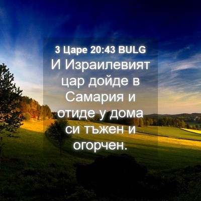 Picture 04 - 3 Царе 20:43 BULG - И Израилевият цар дойде в - Bible Verse Picture