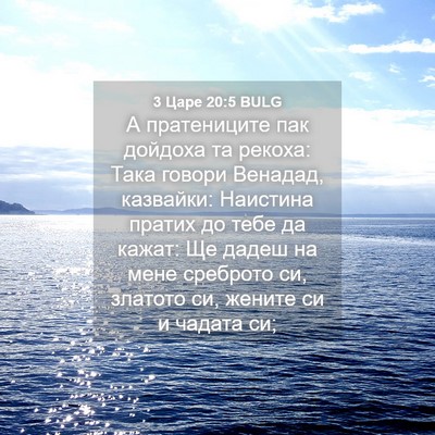 Picture 04 - 3 Царе 20:5 BULG - А пратениците пак дойдоха - Bible Verse Picture
