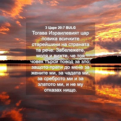 Picture 04 - 3 Царе 20:7 BULG - Тогава Израилевият цар - Bible Verse Picture