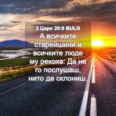 Picture 04 - 3 Царе 20:8 BULG - А всичките старейшини и - Bible Verse Picture