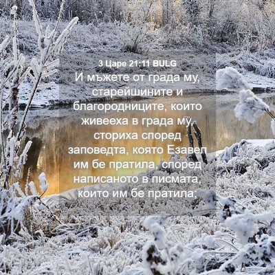 Picture 04 - 3 Царе 21:11 BULG - И мъжете от града му, - Bible Verse Picture