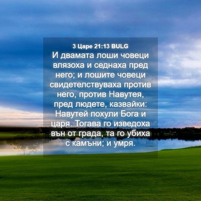 Picture 04 - 3 Царе 21:13 BULG - И двамата лоши човеци - Bible Verse Picture