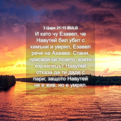 Picture 04 - 3 Царе 21:15 BULG - И като чу Езавел, че - Bible Verse Picture