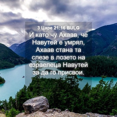 Picture 04 - 3 Царе 21:16 BULG - И като чу Ахаав, че Навутей - Bible Verse Picture