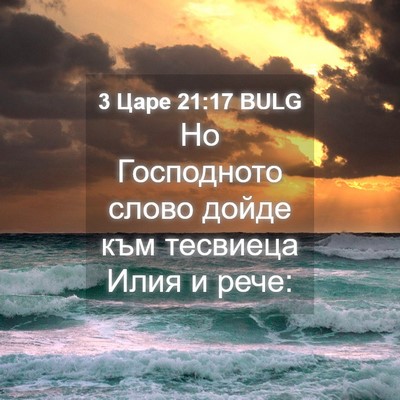 Picture 04 - 3 Царе 21:17 BULG - Но Господното слово дойде - Bible Verse Picture