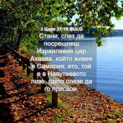 Picture 04 - 3 Царе 21:18 BULG - Стани, слез да посрещнеш - Bible Verse Picture
