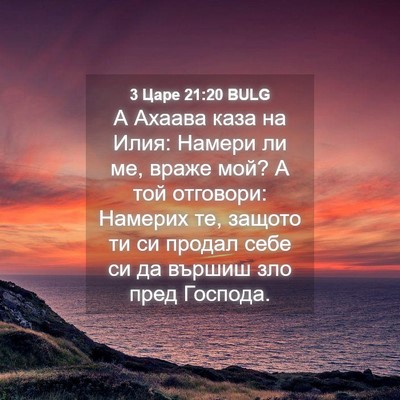 Picture 04 - 3 Царе 21:20 BULG - А Ахаава каза на Илия: - Bible Verse Picture