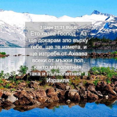 Picture 04 - 3 Царе 21:21 BULG - Ето казва Господ : Аз ще - Bible Verse Picture