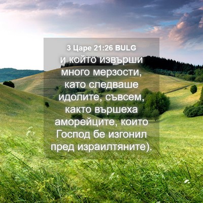 Picture 04 - 3 Царе 21:26 BULG - и който извърши много - Bible Verse Picture