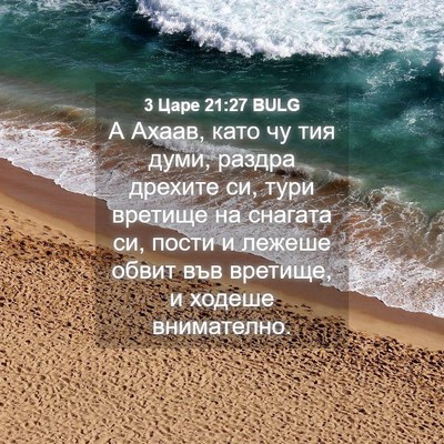 Picture 04 - 3 Царе 21:27 BULG - А Ахаав, като чу тия думи, - Bible Verse Picture