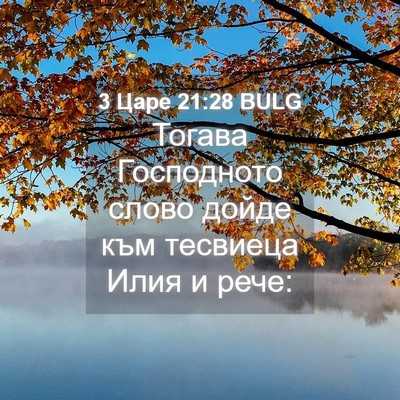 Picture 04 - 3 Царе 21:28 BULG - Тогава Господното слово - Bible Verse Picture