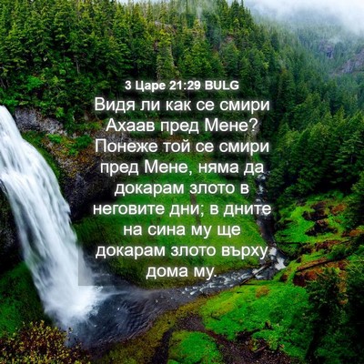 Picture 04 - 3 Царе 21:29 BULG - Видя ли как се смири Ахаав - Bible Verse Picture