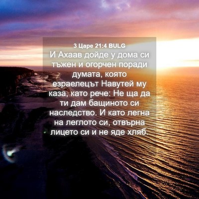 Picture 04 - 3 Царе 21:4 BULG - И Ахаав дойде у дома си - Bible Verse Picture
