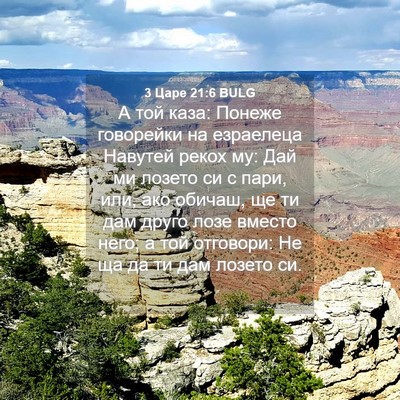 Picture 04 - 3 Царе 21:6 BULG - А той каза: Понеже - Bible Verse Picture