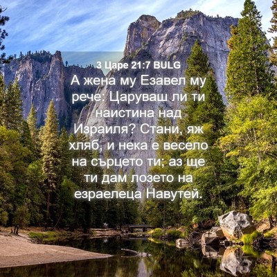 Picture 04 - 3 Царе 21:7 BULG - А жена му Езавел му рече: - Bible Verse Picture