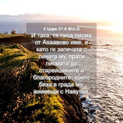 Picture 04 - 3 Царе 21:8 BULG - И така, тя писа писма от - Bible Verse Picture