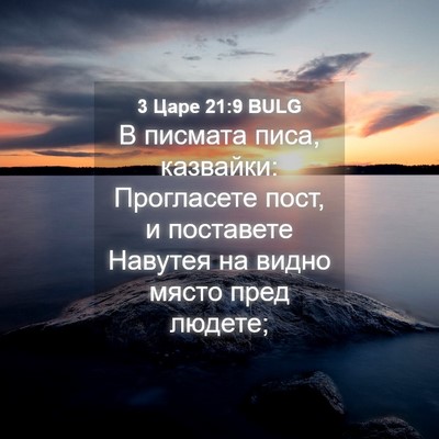 Picture 04 - 3 Царе 21:9 BULG - В писмата писа, казвайки: - Bible Verse Picture