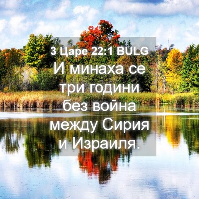 Picture 04 - 3 Царе 22:1 BULG - И минаха се три години без - Bible Verse Picture