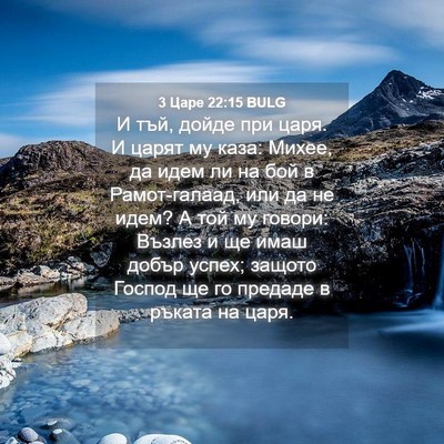Picture 04 - 3 Царе 22:15 BULG - И тъй, дойде при царя. И - Bible Verse Picture